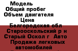  › Модель ­ Ford Mondeo › Общий пробег ­ 300 000 › Объем двигателя ­ 1 800 › Цена ­ 25 000 - Белгородская обл., Старооскольский р-н, Старый Оскол г. Авто » Продажа легковых автомобилей   . Белгородская обл.